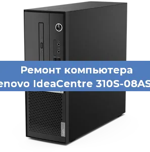 Замена материнской платы на компьютере Lenovo IdeaCentre 310S-08ASR в Самаре